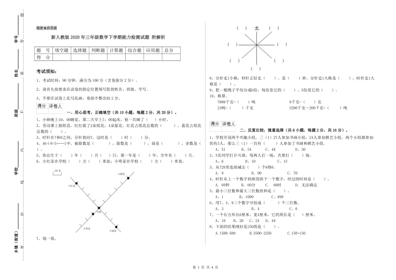 新人教版2020年三年级数学下学期能力检测试题 附解析.doc_第1页