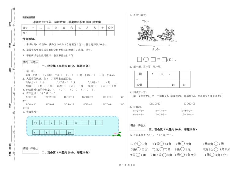 永州市2019年一年级数学下学期综合检测试题 附答案.doc_第1页