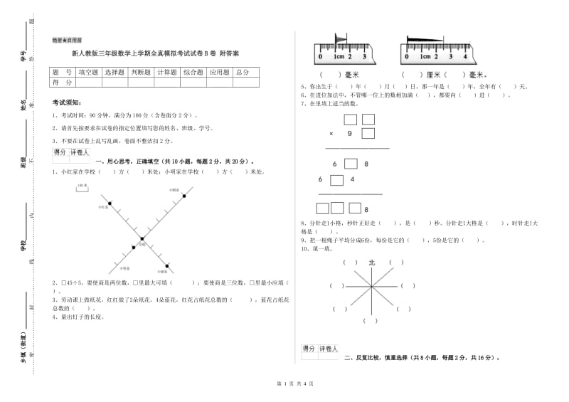 新人教版三年级数学上学期全真模拟考试试卷B卷 附答案.doc_第1页