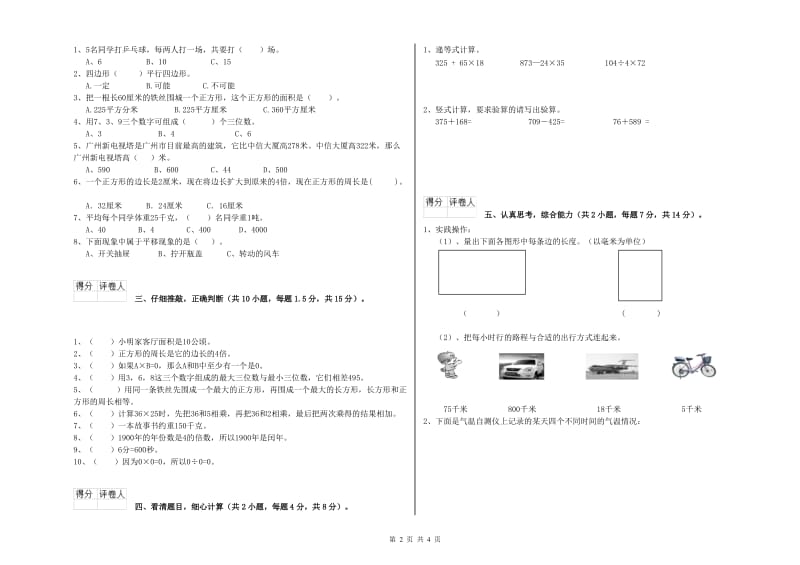 新人教版三年级数学上学期全真模拟考试试卷B卷 附答案.doc_第2页