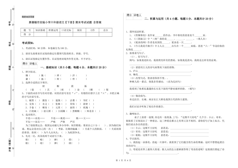 景德镇市实验小学六年级语文【下册】期末考试试题 含答案.doc_第1页