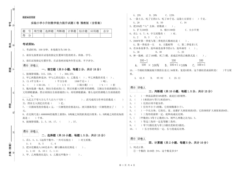 实验小学小升初数学能力提升试题C卷 豫教版（含答案）.doc_第1页