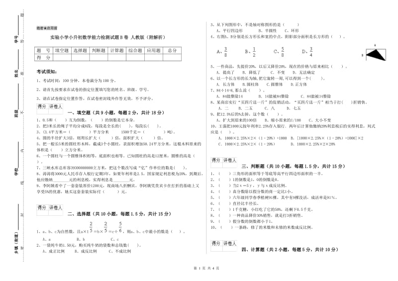 实验小学小升初数学能力检测试题B卷 人教版（附解析）.doc_第1页