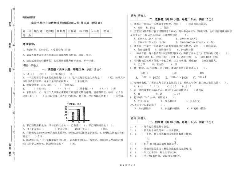 实验小学小升初数学过关检测试题A卷 外研版（附答案）.doc_第1页