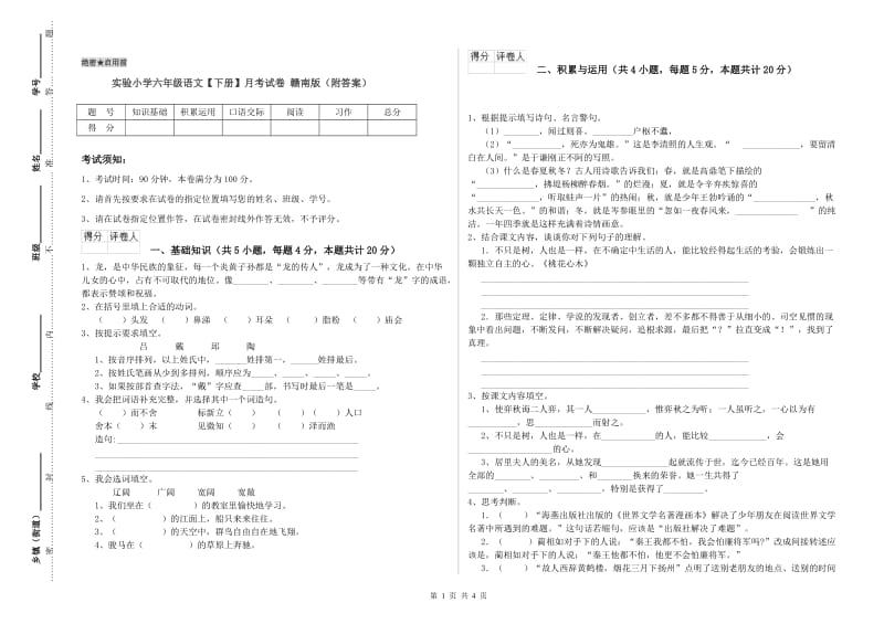 实验小学六年级语文【下册】月考试卷 赣南版（附答案）.doc_第1页