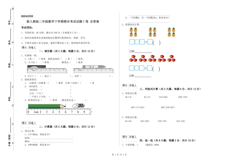 新人教版二年级数学下学期期末考试试题C卷 含答案.doc_第1页