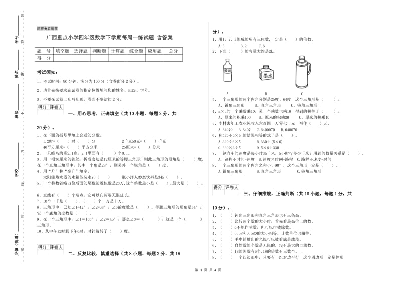 广西重点小学四年级数学下学期每周一练试题 含答案.doc_第1页