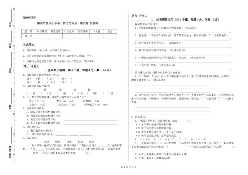 德州市重点小学小升初语文每周一练试卷 附答案.doc_第1页