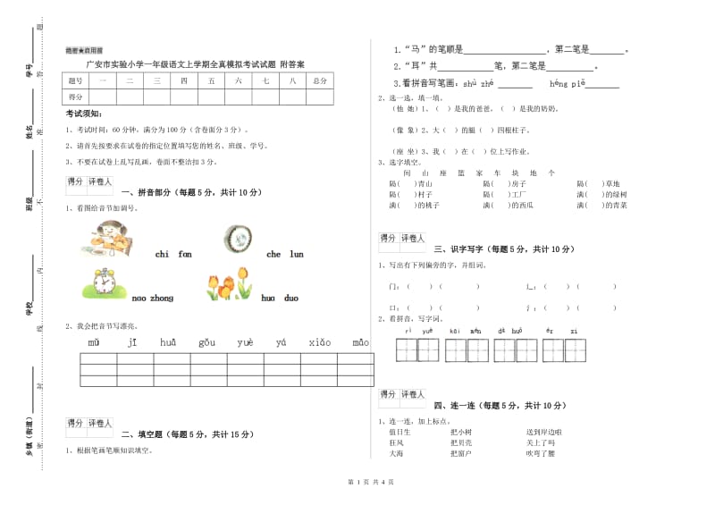 广安市实验小学一年级语文上学期全真模拟考试试题 附答案.doc_第1页