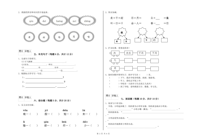 广安市实验小学一年级语文上学期全真模拟考试试题 附答案.doc_第2页