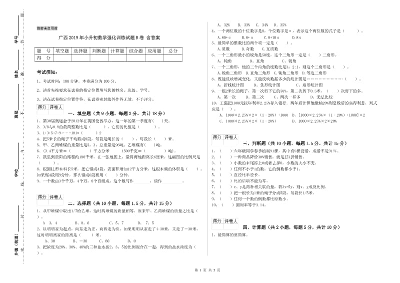 广西2019年小升初数学强化训练试题B卷 含答案.doc_第1页