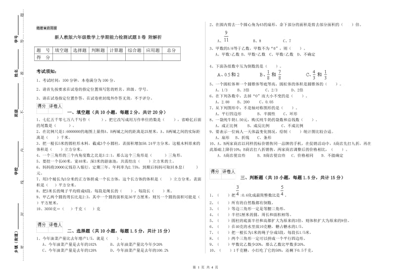 新人教版六年级数学上学期能力检测试题B卷 附解析.doc_第1页