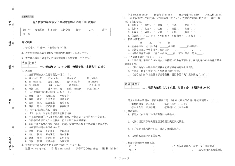 新人教版六年级语文上学期考前练习试卷C卷 附解析.doc_第1页