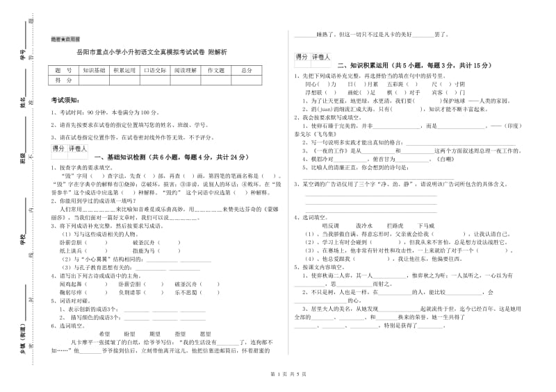 岳阳市重点小学小升初语文全真模拟考试试卷 附解析.doc_第1页