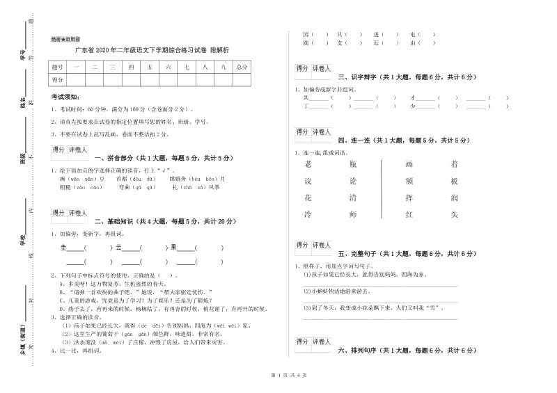 广东省2020年二年级语文下学期综合练习试卷 附解析.doc_第1页