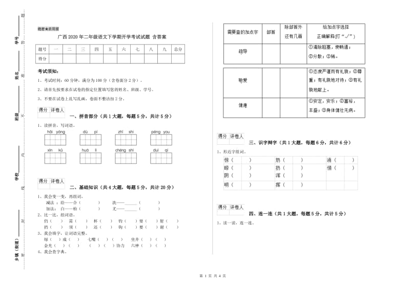 广西2020年二年级语文下学期开学考试试题 含答案.doc_第1页