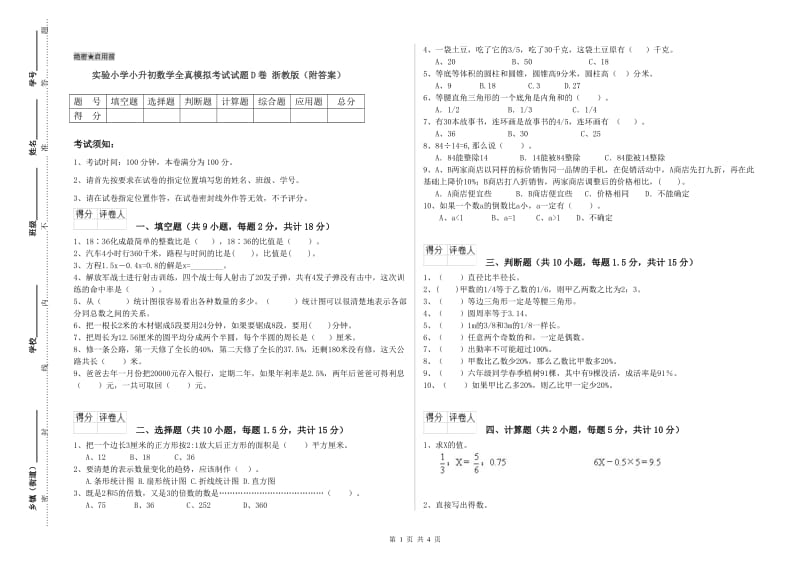 实验小学小升初数学全真模拟考试试题D卷 浙教版（附答案）.doc_第1页