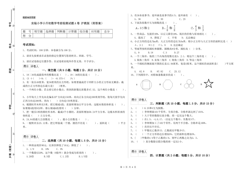 实验小学小升初数学考前检测试题A卷 沪教版（附答案）.doc_第1页