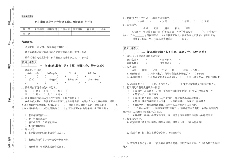 巴中市重点小学小升初语文能力检测试题 附答案.doc_第1页