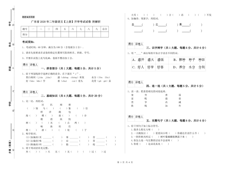 广东省2020年二年级语文【上册】开学考试试卷 附解析.doc_第1页