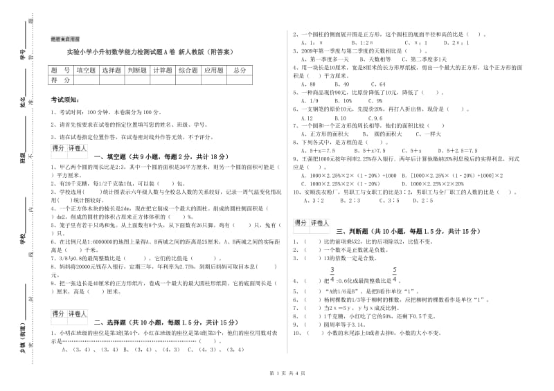 实验小学小升初数学能力检测试题A卷 新人教版（附答案）.doc_第1页