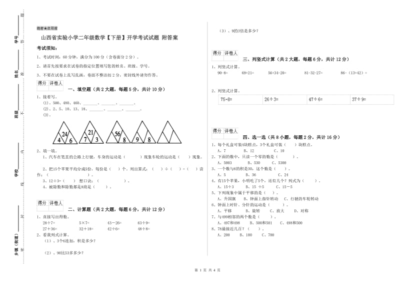 山西省实验小学二年级数学【下册】开学考试试题 附答案.doc_第1页