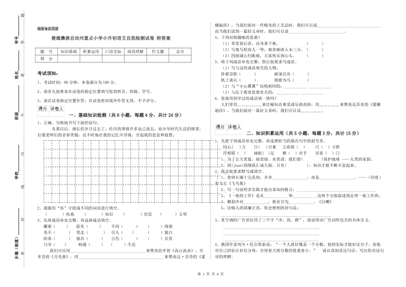 楚雄彝族自治州重点小学小升初语文自我检测试卷 附答案.doc_第1页