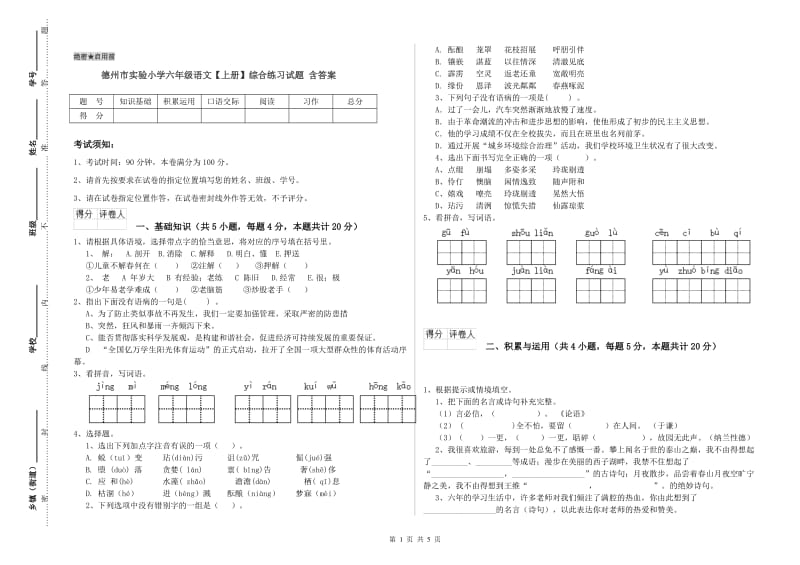 德州市实验小学六年级语文【上册】综合练习试题 含答案.doc_第1页