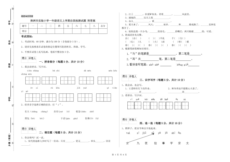 株洲市实验小学一年级语文上学期自我检测试题 附答案.doc_第1页