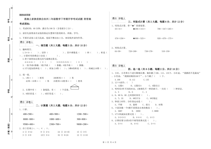 恩施土家族苗族自治州二年级数学下学期开学考试试题 附答案.doc_第1页