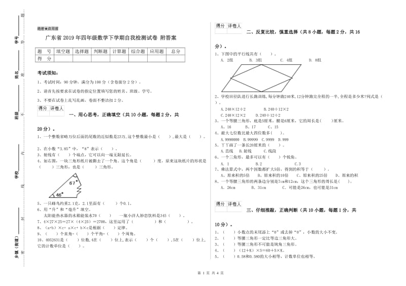 广东省2019年四年级数学下学期自我检测试卷 附答案.doc_第1页