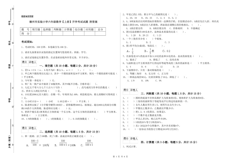 德州市实验小学六年级数学【上册】开学考试试题 附答案.doc_第1页