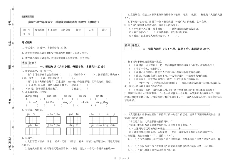 实验小学六年级语文下学期能力测试试卷 浙教版（附解析）.doc_第1页