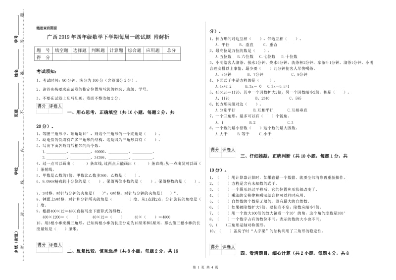 广西2019年四年级数学下学期每周一练试题 附解析.doc_第1页