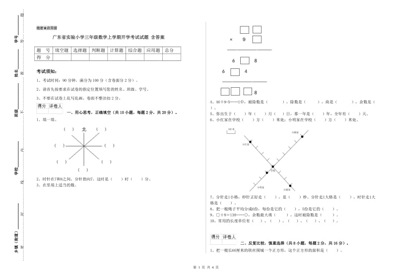 广东省实验小学三年级数学上学期开学考试试题 含答案.doc_第1页