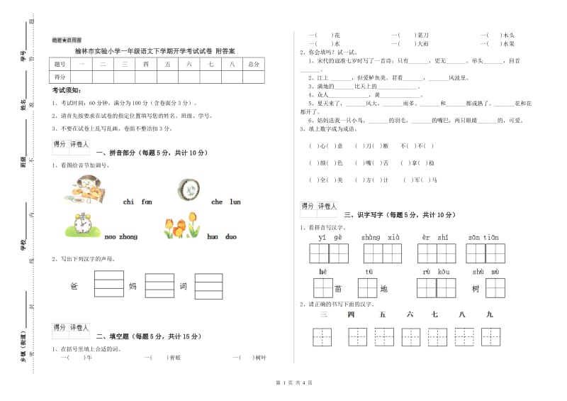 榆林市实验小学一年级语文下学期开学考试试卷 附答案.doc_第1页