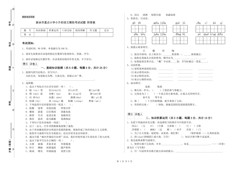 新余市重点小学小升初语文模拟考试试题 附答案.doc_第1页