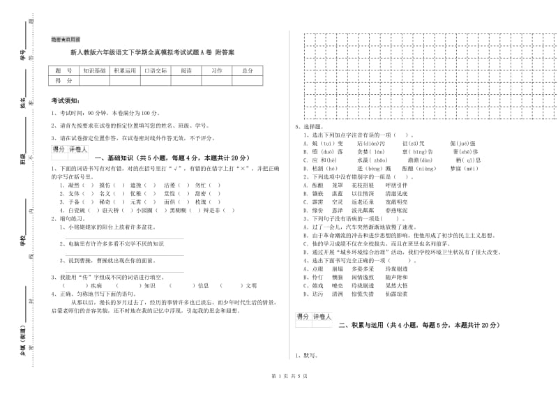 新人教版六年级语文下学期全真模拟考试试题A卷 附答案.doc_第1页