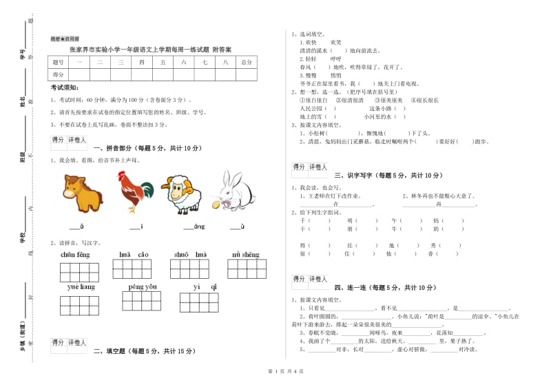 张家界市实验小学一年级语文上学期每周一练试题 附答案.doc_第1页