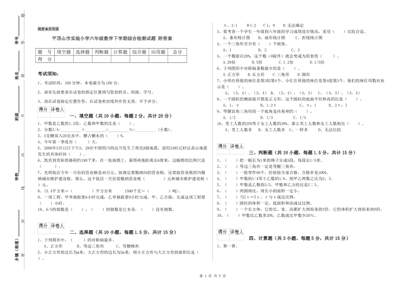 平顶山市实验小学六年级数学下学期综合检测试题 附答案.doc_第1页