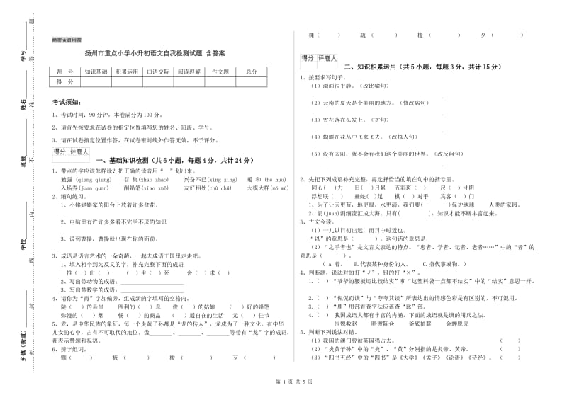 扬州市重点小学小升初语文自我检测试题 含答案.doc_第1页