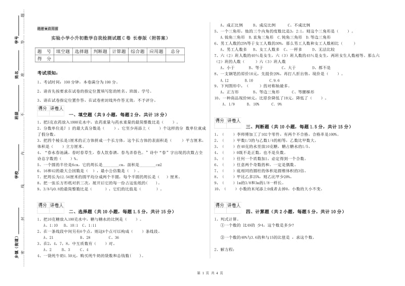 实验小学小升初数学自我检测试题C卷 长春版（附答案）.doc_第1页