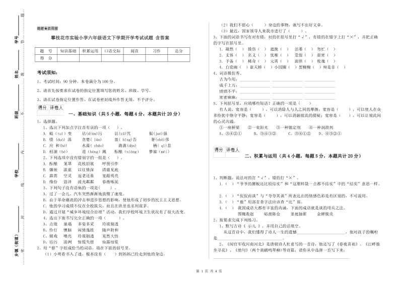 攀枝花市实验小学六年级语文下学期开学考试试题 含答案.doc_第1页