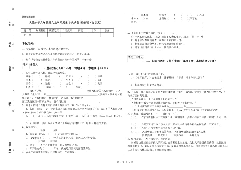 实验小学六年级语文上学期期末考试试卷 湘教版（含答案）.doc_第1页