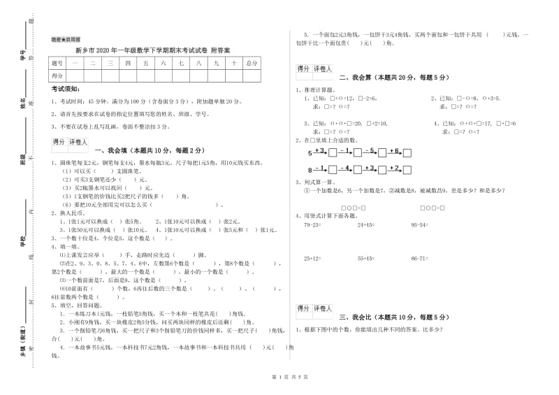 新乡市2020年一年级数学下学期期末考试试卷 附答案.doc_第1页