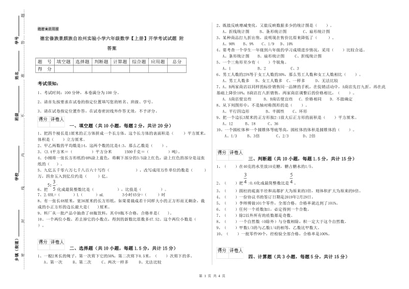 德宏傣族景颇族自治州实验小学六年级数学【上册】开学考试试题 附答案.doc_第1页