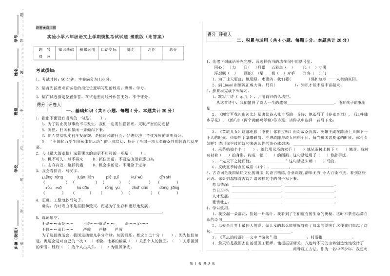 实验小学六年级语文上学期模拟考试试题 豫教版（附答案）.doc_第1页