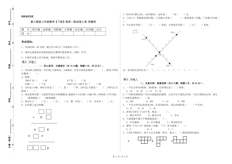 新人教版三年级数学【下册】每周一练试卷D卷 附解析.doc_第1页