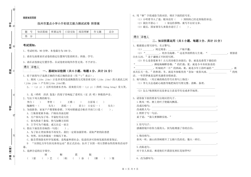 抚州市重点小学小升初语文能力测试试卷 附答案.doc_第1页