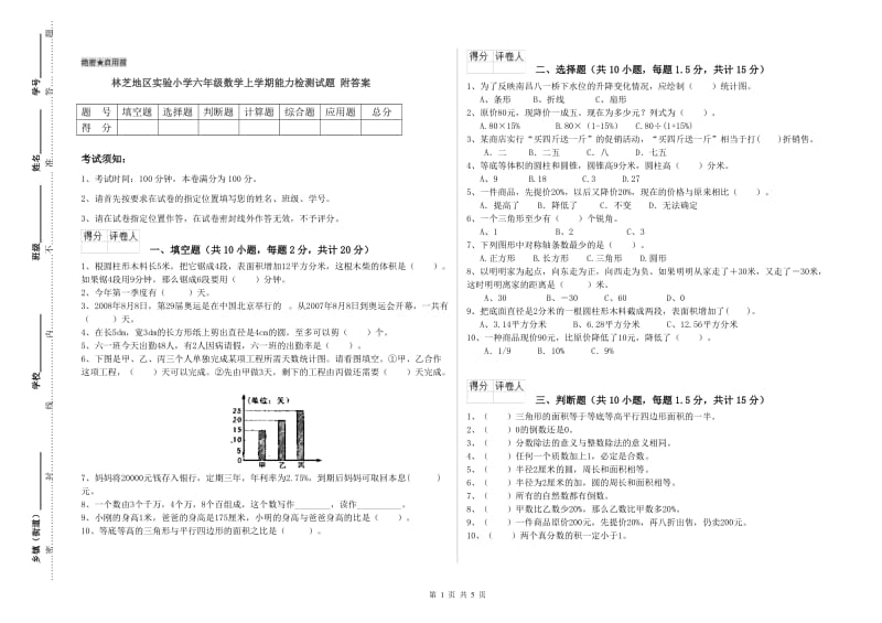 林芝地区实验小学六年级数学上学期能力检测试题 附答案.doc_第1页